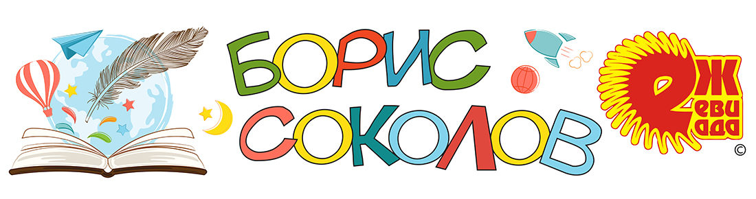 Борис Соколов